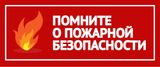 О пожарной безопасности