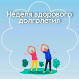 Неделя здорового долголетия: как сохранить активность и радость жизни в любом возрасте