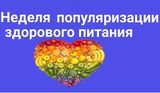 Неделя популяризации здорового питания