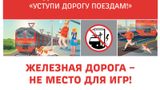 «Уступи дорогу поездам!»