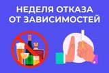 Неделя отказа от зависимостей
