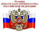 День герба Российской Федерации