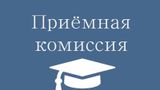  Приемная комиссия начала работу с 18 июня