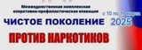 Акция «Чистое поколение - 2025»