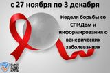 Неделя борьбы со СПИДом и информирования о венерических заболеваний