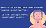 Неделя профилактики заболеваний эндокринной системы