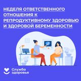 Неделя ответственного отношения к беременности