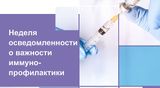 Неделя осведомленности о важности иммунопрофилактики