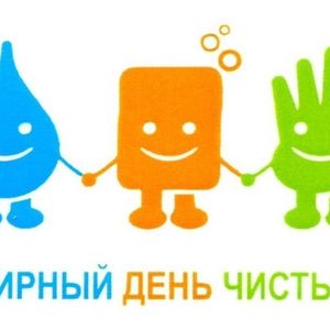 «Всемирный день чистых рук»