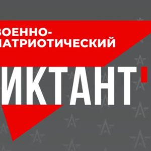 Военно-патриотический диктант - 2025