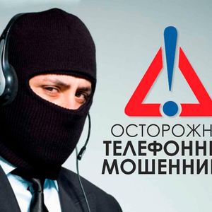 ОСТОРОЖНО, ТЕЛЕФОННЫЕ МОШЕННИКИ!