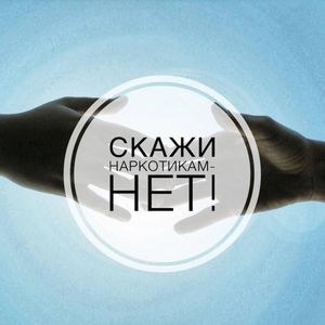 Скажи наркотикам НЕТ!