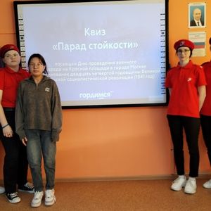 Квиз «Парад стойкости»