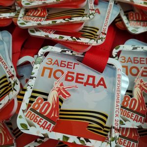 Забег Победы 2025