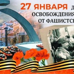 День полного освобождения Ленинграда от фашистской блокады