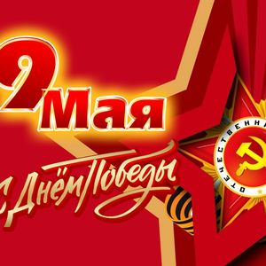 С Днем Победы!