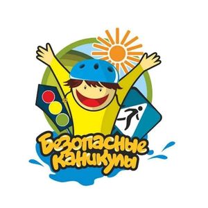 Безопасность детей во время летних каникул