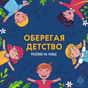 Оберегая детство