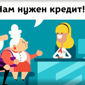 Оценивайте свои возможности прежде, чем брать кредит