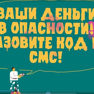 Говорят про деньги? Клади трубку и сам звони в банк!