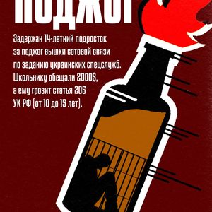 Совершили поджог - стали преступниками