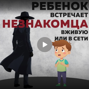 Вербовка – это реальная угроза. Будьте бдительны – берегите себя и своего ребенка