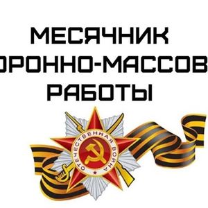 Месячник оборонно – массовой работы