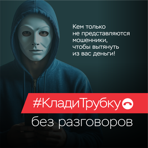 Клади трубку