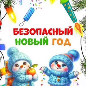 Безопасный Новый год: праздник для детей и спокойствия для родителей!