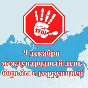 Международный день борьбы с коррупцией