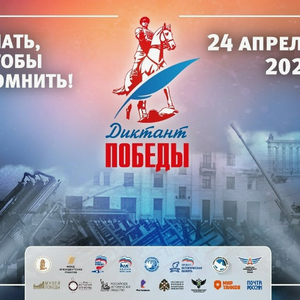 Диктант Победы