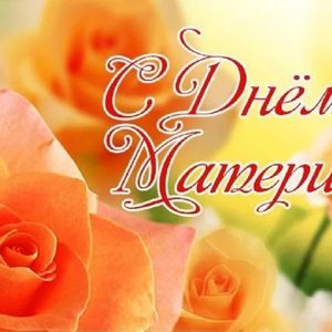 Поздравляем всех мам с праздником!