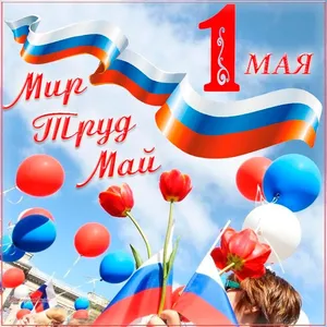 С праздником Весны и Труда!