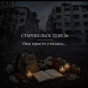 Скорбим