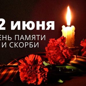 ДЕНЬ ПАМЯТИ И СКОРБИ