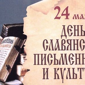 День славянской письменности и культуры