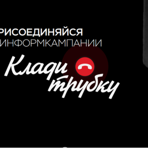 #КладиТрубку