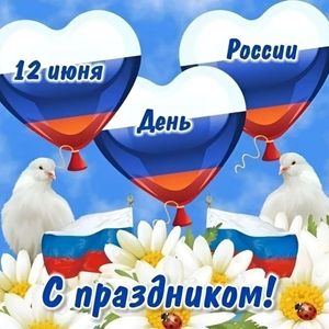 С Днем России!