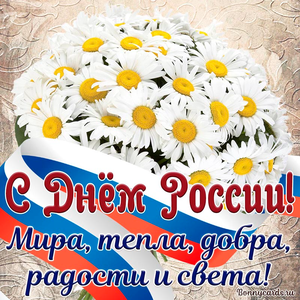 С праздником ! С Днем России!