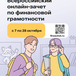 VIII Всероссийский онлайн-зачет по финансовой грамотности