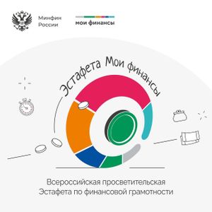 Всероссийская просветительская эстафета "Мои финансы"