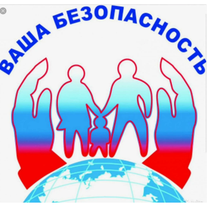 Ваша безопасность