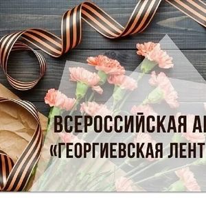 Акция «Георгиевская ленточка»