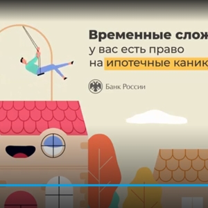 Ипотечные каникулы