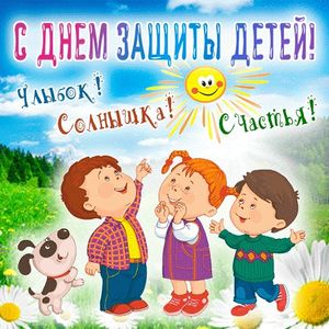 С Днем защиты детей!
