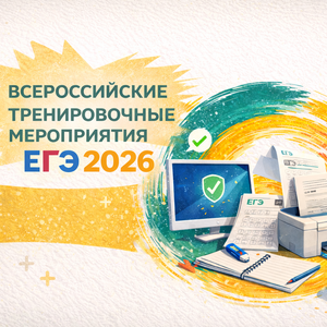 Всероссийская тренировка ЕГЭ‑2026