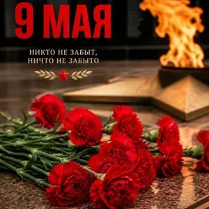 С ДНЕМ ПОБЕДЫ!