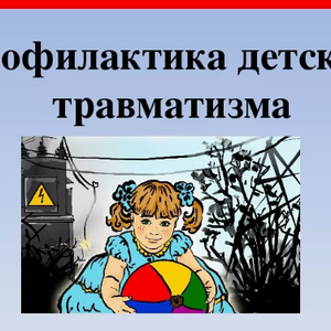Профилактика детского бытового травматизма