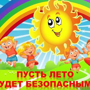 Памятки по безопасности детей в летнее время