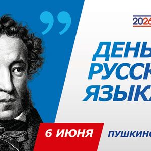 День русского языка